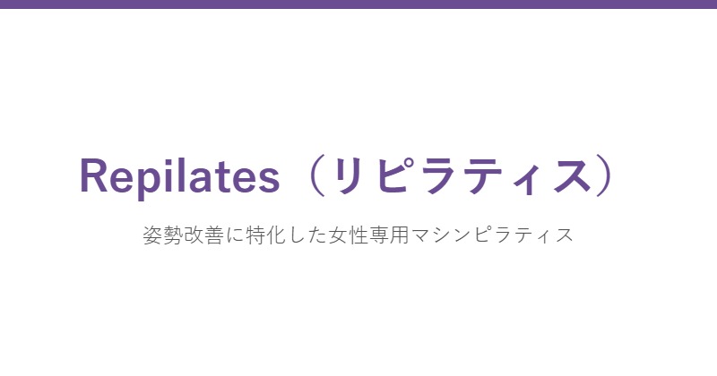 Repilates（リピラティス）