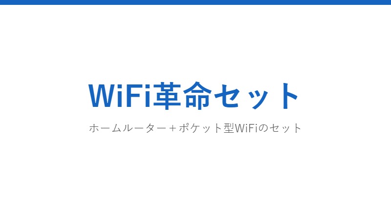 WiFi革命セット