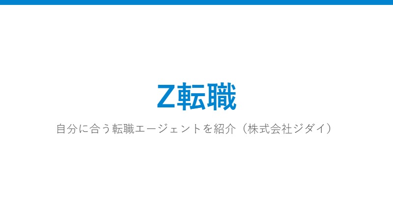 Z転職