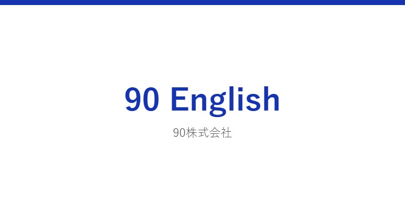 90 English 公式サイト