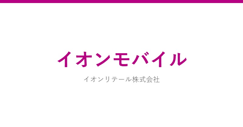 イオンモバイル