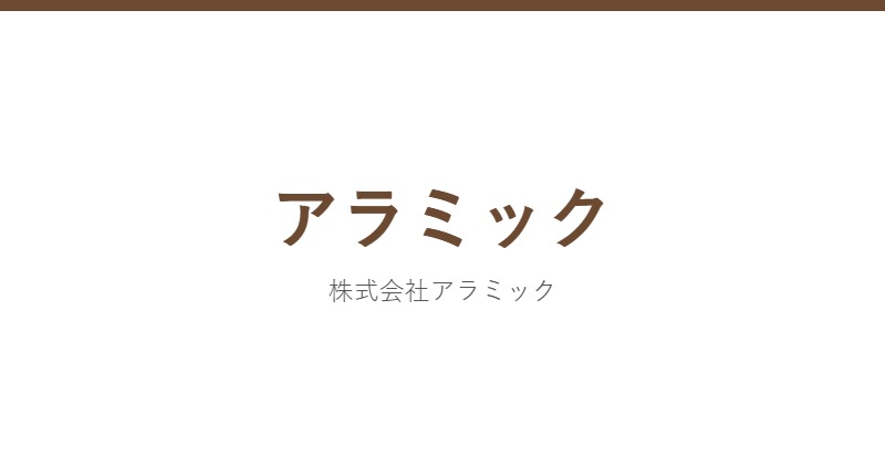 アラミック