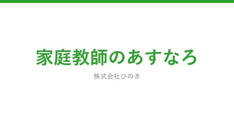 家庭教師のあすなろ