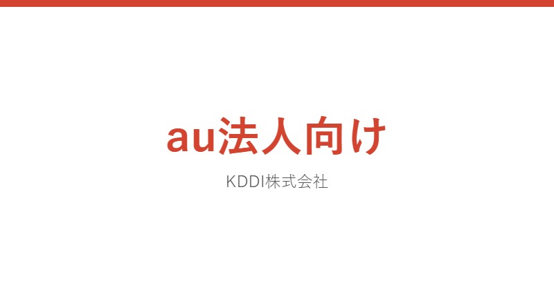 au法人向け