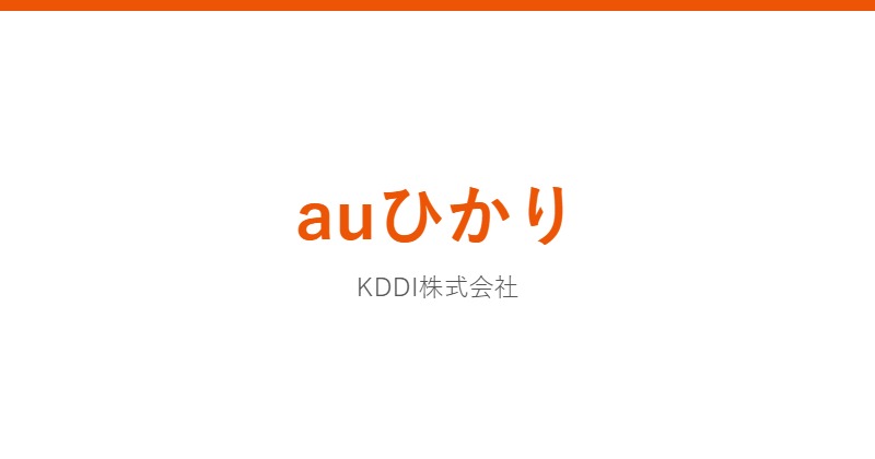 auひかり