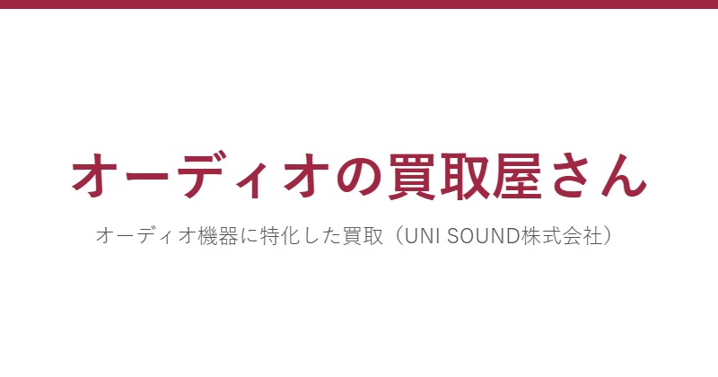 オーディオの買取屋さん