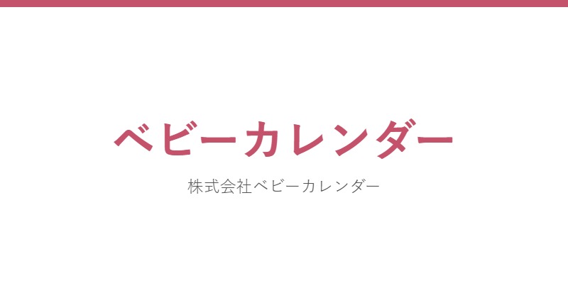ベビーカレンダー