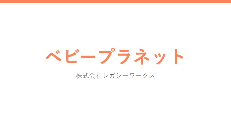 ベビープラネット