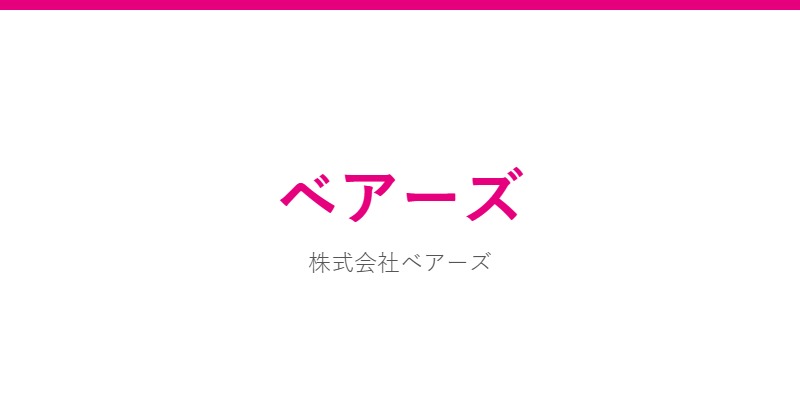 ベアーズ
