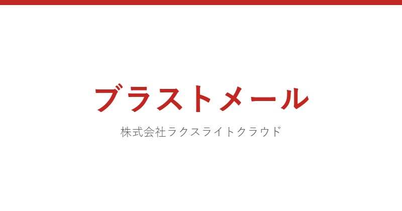 ブラストメール