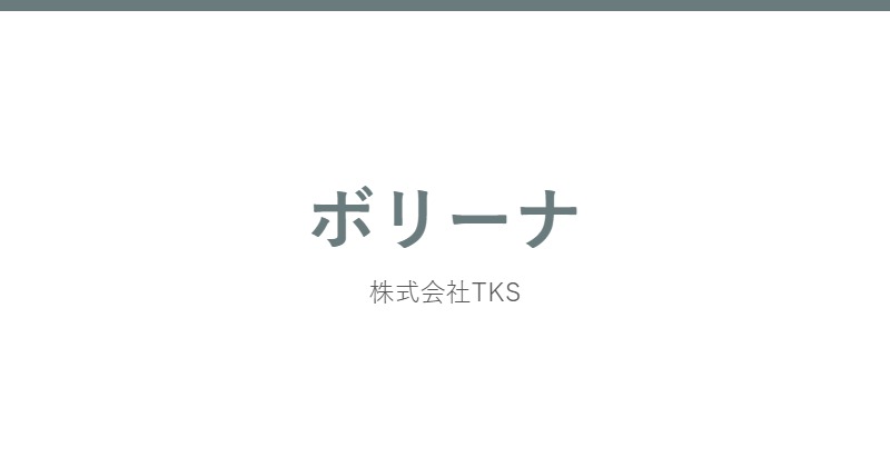 ボリーナ
