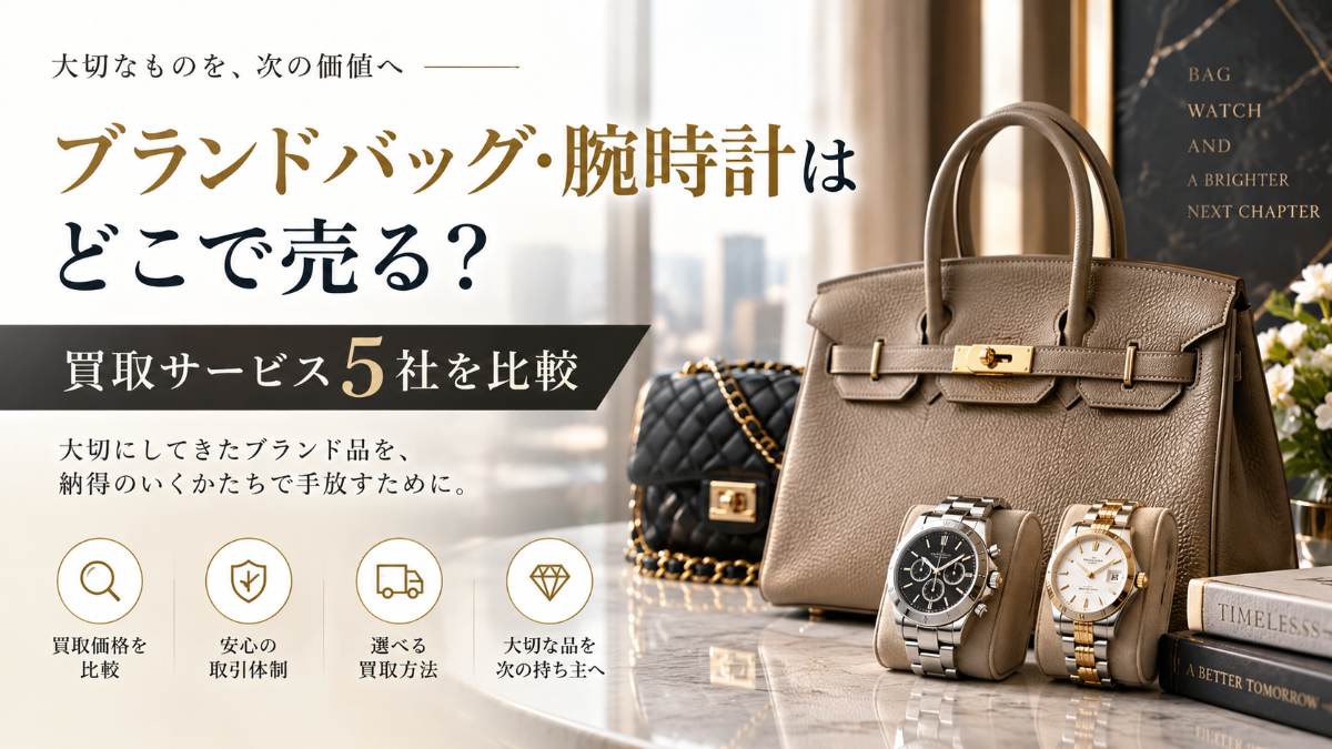 ブランドバッグ・腕時計はどこで売る？買取サービス5社を査定方法・申込方法で比較｜一括見積もりと直接買取の違い