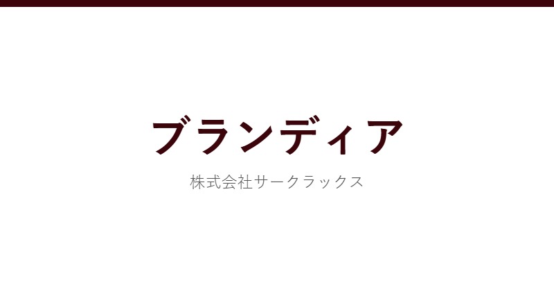 ブランディア 公式サイト
