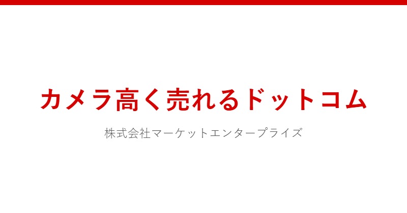 カメラ高く売れるドットコム