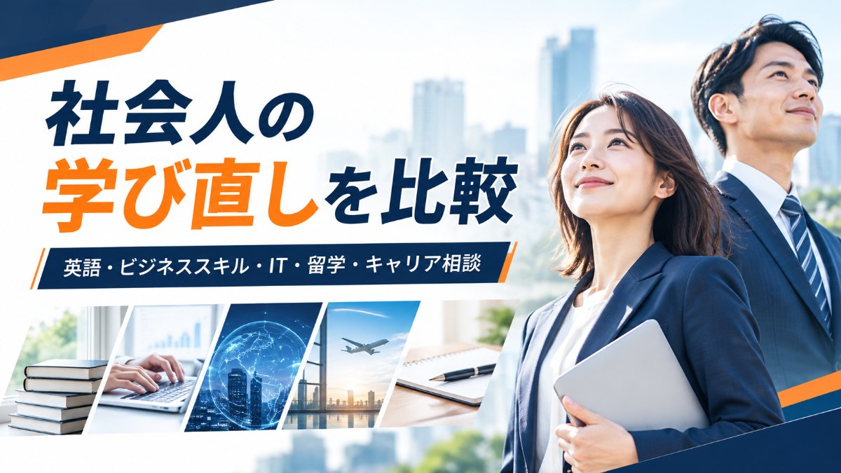社会人のキャリアアップスクール5社を比較｜英語・ビジネススキル・IT・留学・キャリア相談