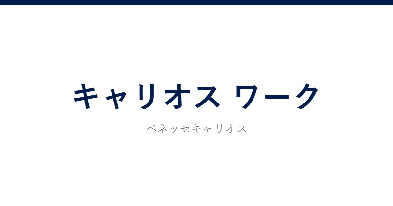 キャリオス ワーク