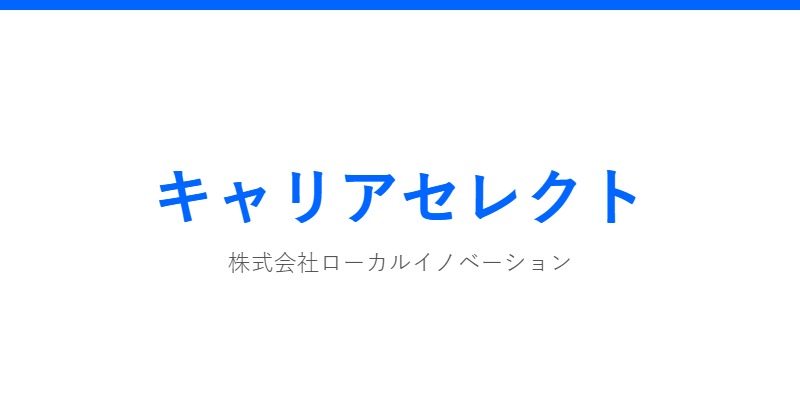 キャリアセレクト