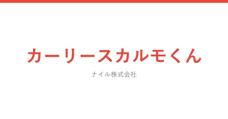 カーリースカルモくん