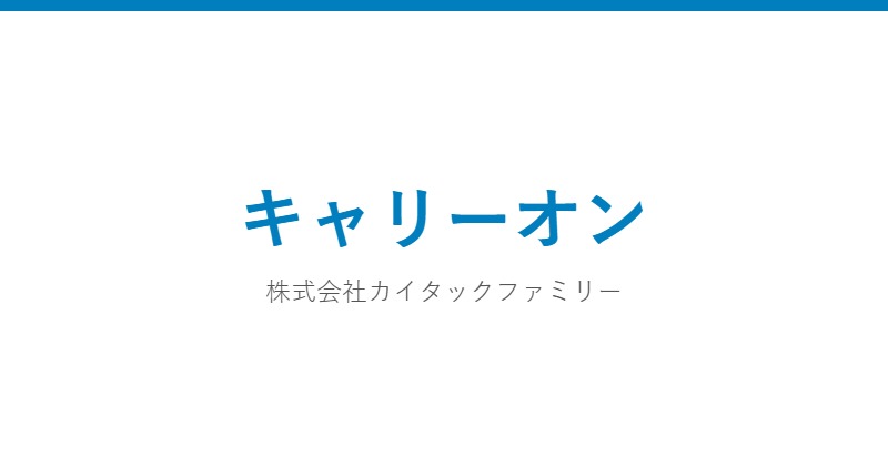 キャリーオン