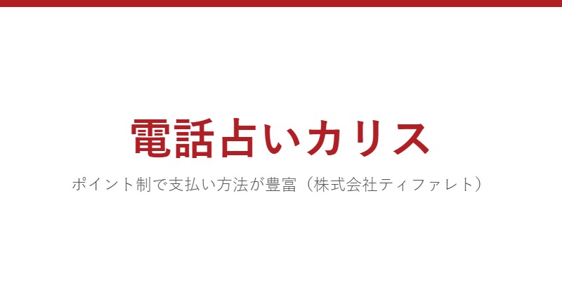 電話占いカリス