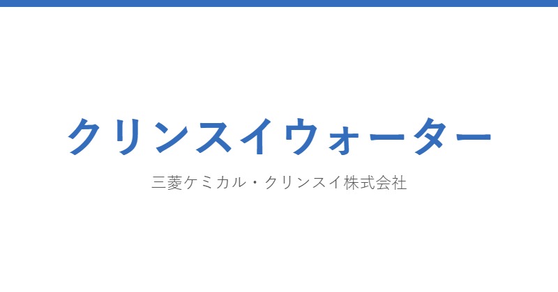 クリンスイウォーター