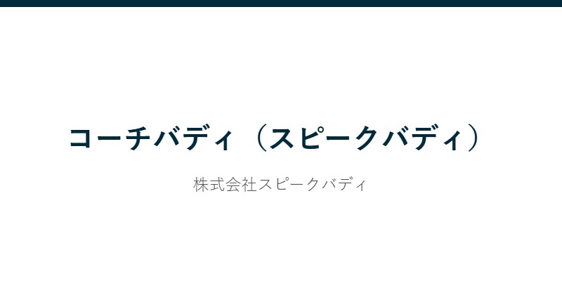 コーチバディ 公式サイト