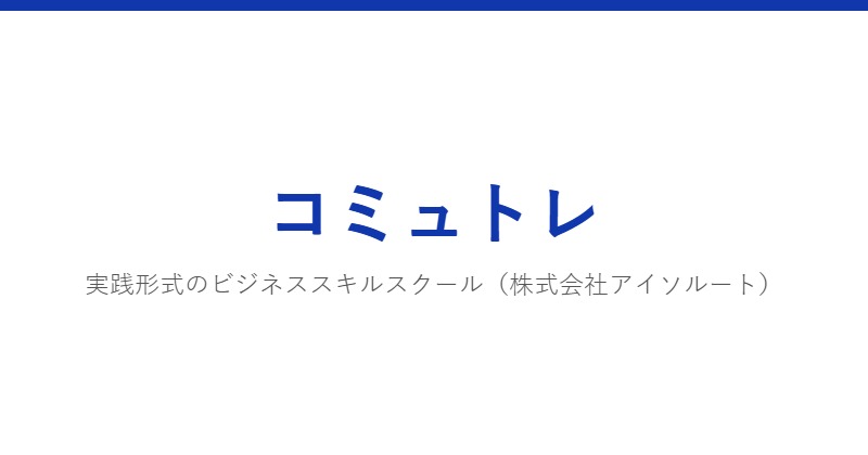 コミュトレ