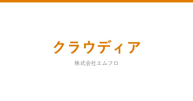 クラウディア