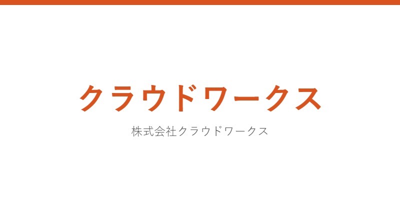 クラウドワークス