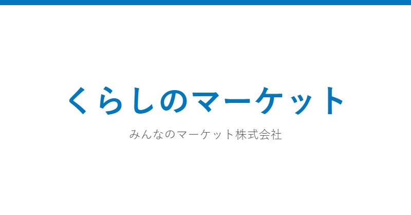 くらしのマーケット