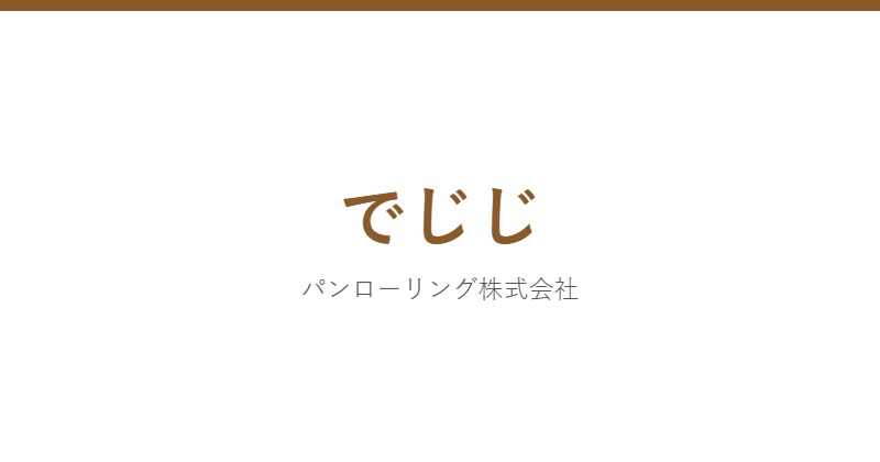 でじじ