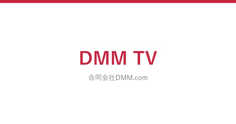 DMM TV