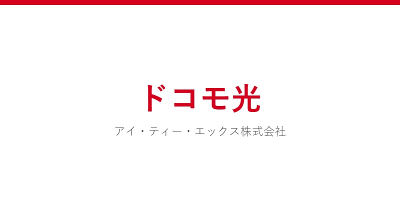 ドコモ光（アイ・ティー・エックス）