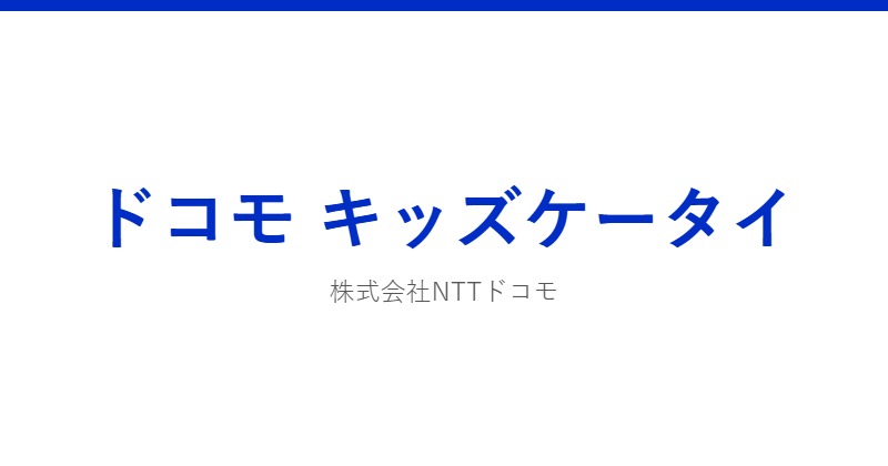 ドコモ キッズケータイ