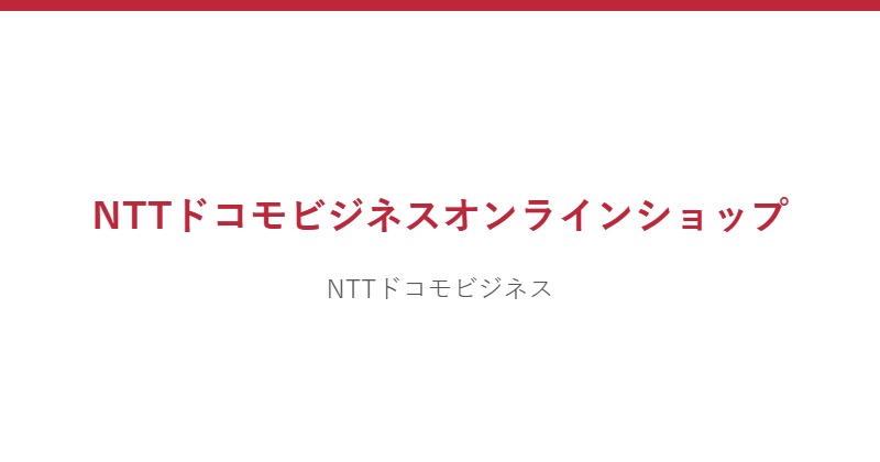 NTTドコモビジネスオンラインショップ