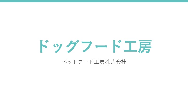 ドッグフード工房