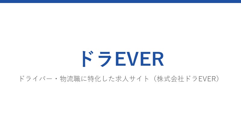 ドラEVER