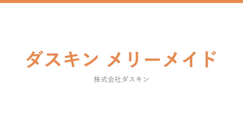 ダスキン メリーメイド