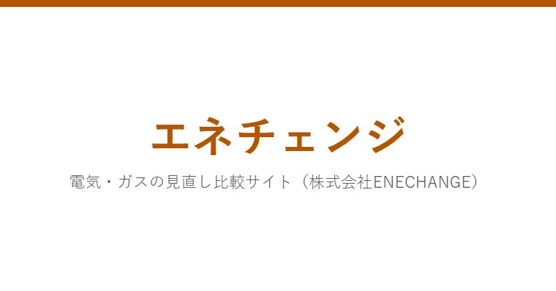 エネチェンジ