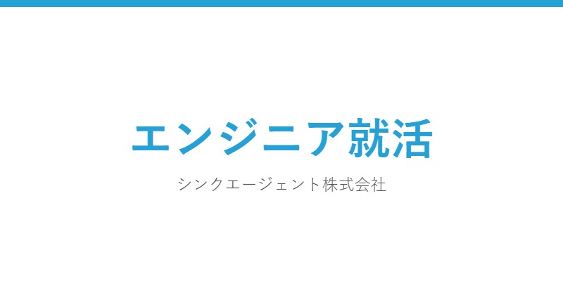 エンジニア就活