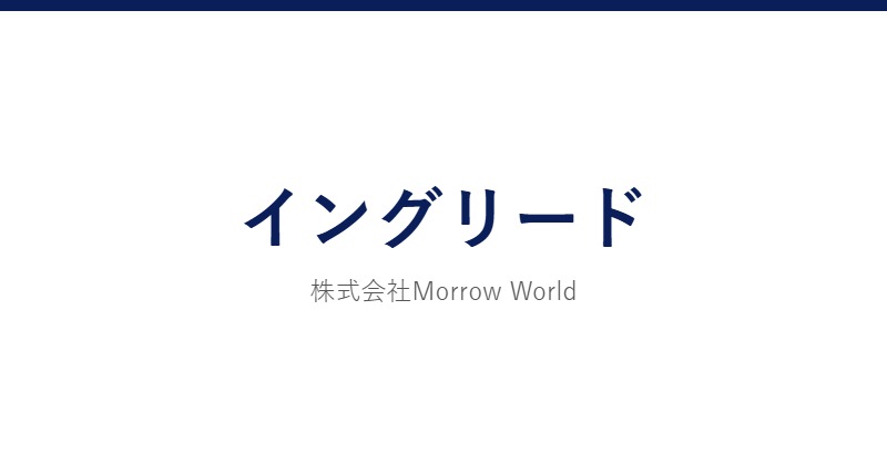 イングリード 公式サイト