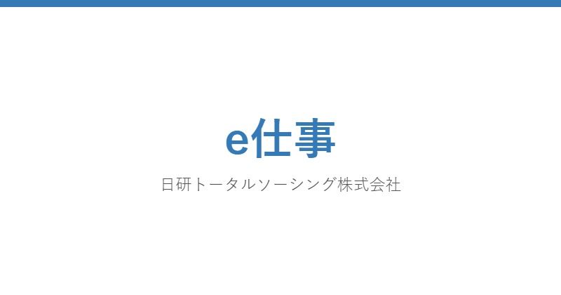 e仕事