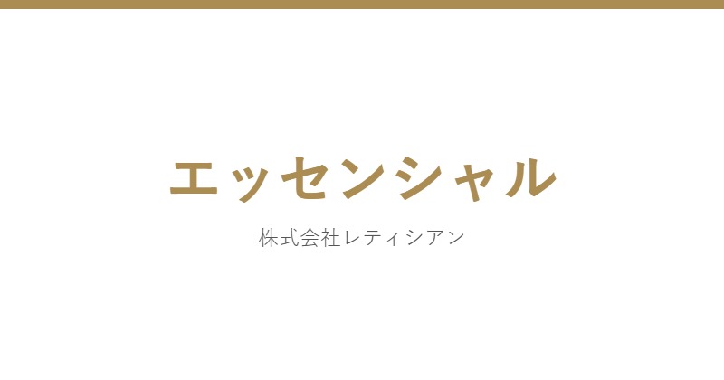 エッセンシャル