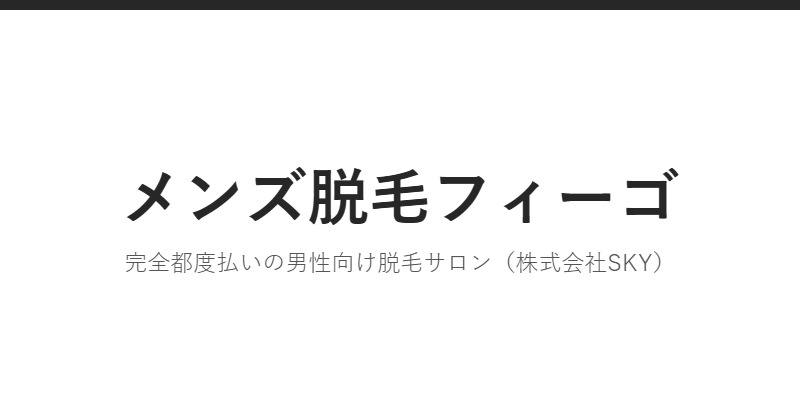 メンズ脱毛フィーゴ