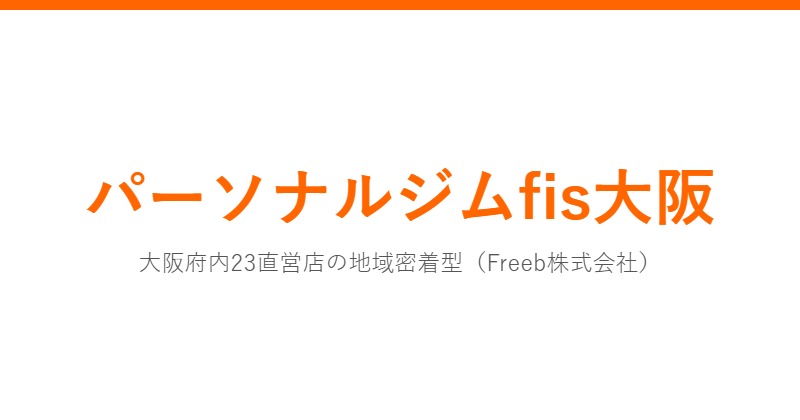 パーソナルジムfis大阪