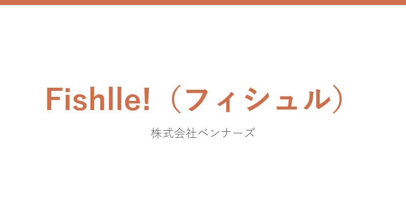 Fishlle!（フィシュル）