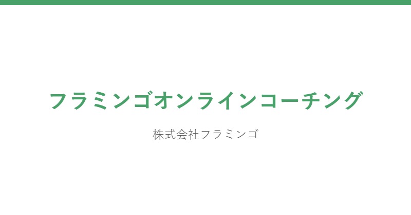 フラミンゴ 公式サイト
