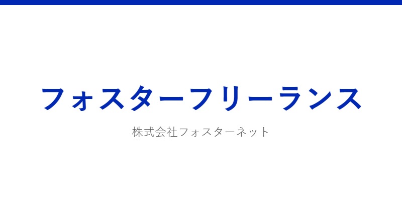 フォスターフリーランス