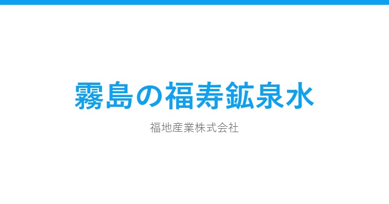 霧島の福寿鉱泉水