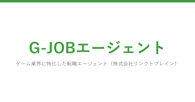 G-JOBエージェント
